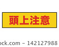 Warning sign material for alerting people to overhead hazards. 142127988