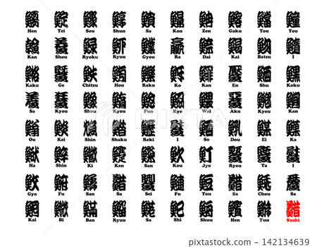 戲字表情(日本傳統戲台書法):壽司(完整版),羅馬字,難以理解,14 戲字表情(日本傳統戲台書法):壽司(完整版),羅馬字,難以理解,14 142134639