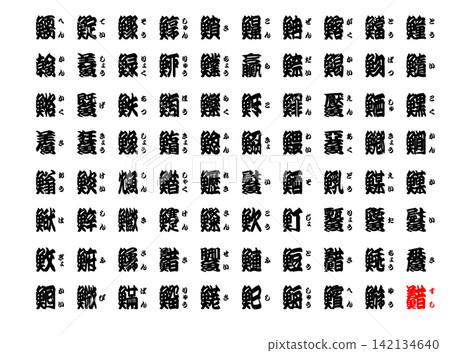 戲書字（日本傳統戲書）：壽司（完整版），日語，難以理解，14 142134640