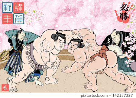 New Year's card featuring sumo wrestling starting signals (2027 edition) New Year's card featuring sumo wrestling starting signals (2027 edition) 142137327