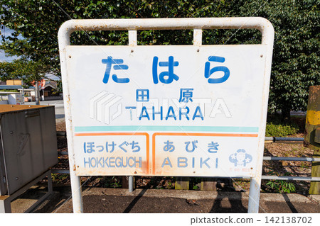 Tahara Station in autumn (Kasai City, Hyogo Prefecture) 142138702