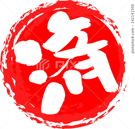 Completed - An image of a round rubber stamp with the character "Completed" (済) on it. Completed - An image of a round rubber stamp with the character "Completed" (済) on it. 142141508