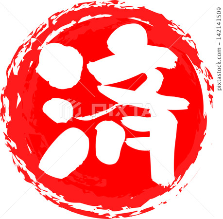 Completed - An image of a round rubber stamp with the character "Completed" (済) on it. Completed - An image of a round rubber stamp with the character "Completed" (済) on it. 142141509