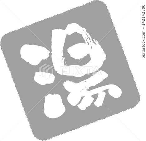 Yu - A sales POP featuring the character "湯" (yu, meaning hot water) written in calligraphy, with an ink seal design. Yu - A sales POP featuring the character "湯" (yu, meaning hot water) written in calligraphy, with an ink seal design. 142142500
