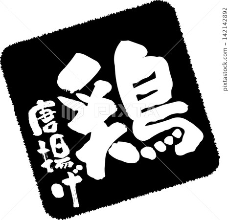 炸雞 - 日式居酒屋(日本酒吧)菜單上“炸雞”一詞的圖片,以具有日式風格的書法書寫。 炸雞 - 日式居酒屋(日本酒吧)菜單上“炸雞”一詞的圖片,以具有日式風格的書法書寫。 142142892