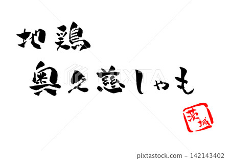 Okukuji Shamo (a type of chicken) - Calligraphy and Illustration Okukuji Shamo (a type of chicken) - Calligraphy and Illustration 142143402