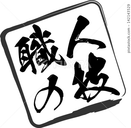 精湛工藝 - 一款銷售 POP 展示品,以書法形式寫有「精湛工藝」字樣,形似印章、圖章或橡皮圖章。 精湛工藝 - 一款銷售 POP 展示品,以書法形式寫有「精湛工藝」字樣,形似印章、圖章或橡皮圖章。 142143529
