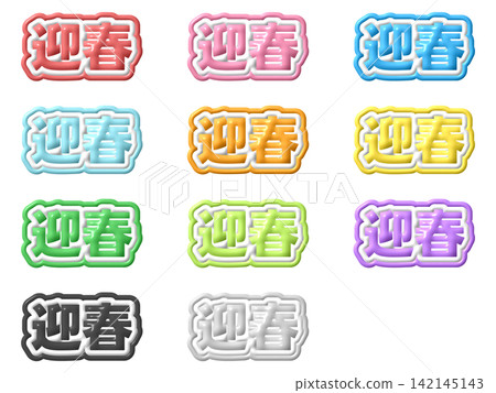 新年祝福語3D立體字母套裝,共11種顏色 新年祝福語3D立體字母套裝,共11種顏色 142145143