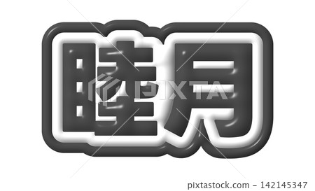 Black Mutsuki 3D text Black Mutsuki 3D text 142145347