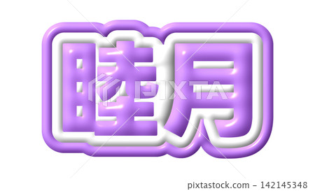 Purple Mutsuki 3D text Purple Mutsuki 3D text 142145348