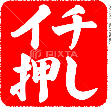 精選推薦 - 一款銷售宣傳品,以印章、印章或墨水印章的形式呈現「精選推薦」字樣。 精選推薦 - 一款銷售宣傳品,以印章、印章或墨水印章的形式呈現「精選推薦」字樣。 142145523