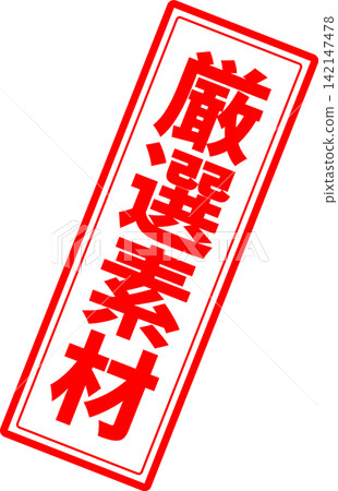 Carefully Selected Materials - A highly eye-catching sales POP and logo featuring the words "Carefully Selected Materials," reminiscent of a rubber stamp or seal. Carefully Selected Materials - A highly eye-catching sales POP and logo featuring the words "Carefully Selected Materials," reminiscent of a rubber stamp or seal. 142147478