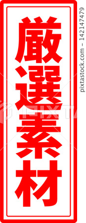 Carefully Selected Materials - A highly eye-catching sales POP and logo featuring the words "Carefully Selected Materials," reminiscent of a rubber stamp or seal. Carefully Selected Materials - A highly eye-catching sales POP and logo featuring the words "Carefully Selected Materials," reminiscent of a rubber stamp or seal. 142147479
