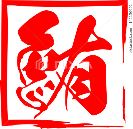鮪魚 - 醒目的銷售宣傳品和標誌,以書法書寫的日文“金槍魚”字為特色。 鮪魚 - 醒目的銷售宣傳品和標誌,以書法書寫的日文“金槍魚”字為特色。 142150091