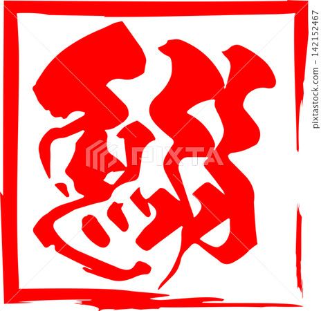 Sardine - A striking logo mark featuring the Japanese character for "sardine" written in calligraphy. Sardine - A striking logo mark featuring the Japanese character for "sardine" written in calligraphy. 142152467