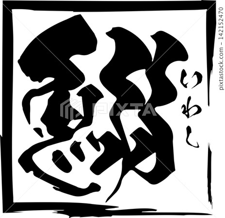 Sardine - A striking logo mark featuring the Japanese character for "sardine" written in calligraphy. Sardine - A striking logo mark featuring the Japanese character for "sardine" written in calligraphy. 142152470