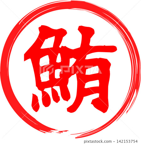 Tuna - A highly visible sales POP and logo featuring the Japanese character for "tuna" written in calligraphy. 142153754