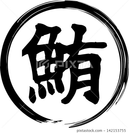 鮪魚 - 醒目的銷售宣傳品和標誌,以書法書寫的日文“金槍魚”字為特色。 鮪魚 - 醒目的銷售宣傳品和標誌,以書法書寫的日文“金槍魚”字為特色。 142153755