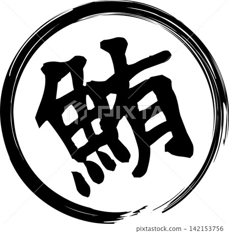 鮪魚 - 醒目的銷售宣傳品和標誌，以書法書寫的日文“金槍魚”字為特色。 142153756