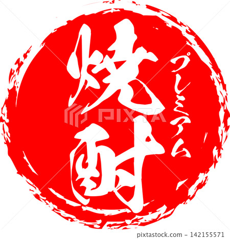 Shochu - The image of a menu item for "Shochu" written in calligraphy at an izakaya, sushi restaurant, or small Japanese restaurant; a Japanese aesthetic. Shochu - The image of a menu item for "Shochu" written in calligraphy at an izakaya, sushi restaurant, or small Japanese restaurant; a Japanese aesthetic. 142155571