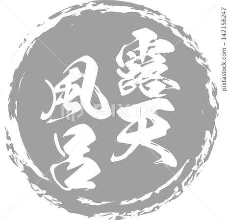 Open-air bath - A Japanese-style sales POP featuring the words "Open-air bath" written in calligraphy. Open-air bath - A Japanese-style sales POP featuring the words "Open-air bath" written in calligraphy. 142156247