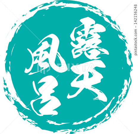 Open-air bath - A Japanese-style sales POP featuring the words "Open-air bath" written in calligraphy. Open-air bath - A Japanese-style sales POP featuring the words "Open-air bath" written in calligraphy. 142156248