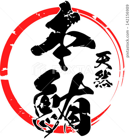 Bluefin Tuna - A striking logo featuring the words "Natural Bluefin Tuna" written in calligraphy. Bluefin Tuna - A striking logo featuring the words "Natural Bluefin Tuna" written in calligraphy. 142156989