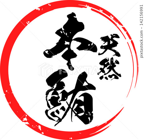 藍鰭鮪 - 醒目的標誌，以書法字體寫著「天然藍鰭鮪魚」字樣。 142156991