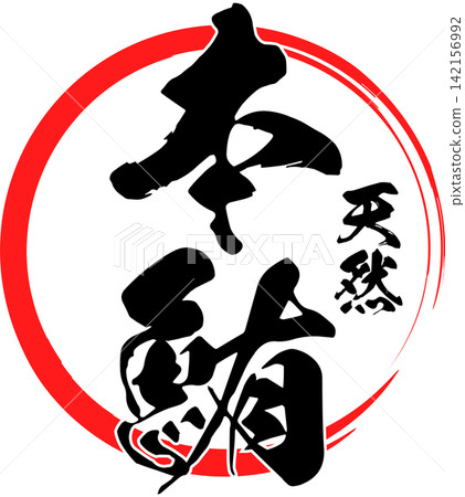 藍鰭鮪 - 醒目的標誌,以書法字體寫著「天然藍鰭鮪魚」字樣。 藍鰭鮪 - 醒目的標誌,以書法字體寫著「天然藍鰭鮪魚」字樣。 142156992