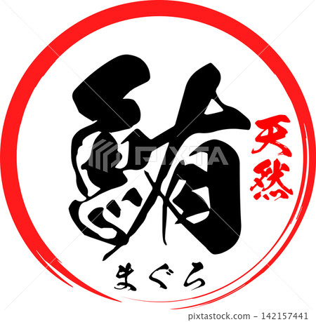 Tuna - A highly visible sales POP and logo featuring the Japanese character for "tuna" written in calligraphy. Tuna - A highly visible sales POP and logo featuring the Japanese character for "tuna" written in calligraphy. 142157441