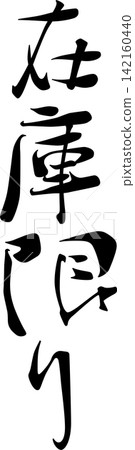 Limited Stock - A sale POP display featuring the words "Limited Stock" in the style of a seal, rubber stamp, or stamp made with ink. Limited Stock - A sale POP display featuring the words "Limited Stock" in the style of a seal, rubber stamp, or stamp made with ink. 142160440
