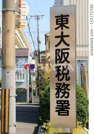 Higashi-Osaka Tax Office Higashi-Osaka Tax Office 142171598