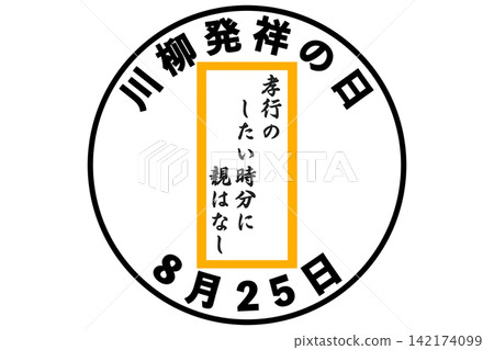 8月25日是川柳(一種日本詩歌)的誕生日。 8月25日是川柳(一種日本詩歌)的誕生日。 142174099