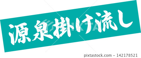 天然溫泉水 - 一款銷售宣傳品,上面用書法寫著「天然溫泉水」字樣,並有類似專業印章的墨印。 天然溫泉水 - 一款銷售宣傳品,上面用書法寫著「天然溫泉水」字樣,並有類似專業印章的墨印。 142178521