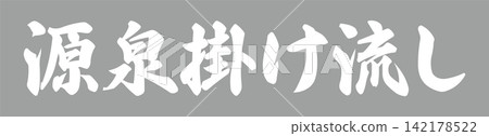 天然溫泉水 - 一款銷售宣傳品,上面用書法寫著「天然溫泉水」字樣,並有類似專業印章的墨印。 天然溫泉水 - 一款銷售宣傳品,上面用書法寫著「天然溫泉水」字樣,並有類似專業印章的墨印。 142178522