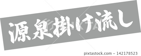 天然溫泉水 - 一款銷售宣傳品,上面用書法寫著「天然溫泉水」字樣,並有類似專業印章的墨印。 天然溫泉水 - 一款銷售宣傳品,上面用書法寫著「天然溫泉水」字樣,並有類似專業印章的墨印。 142178523