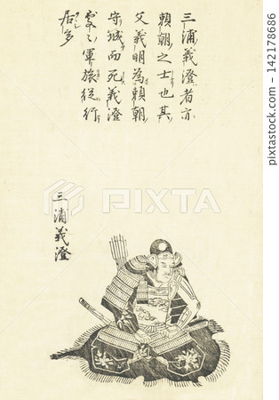 三浦義住:《日本百大將軍傳》 三浦義住:《日本百大將軍傳》 142178686