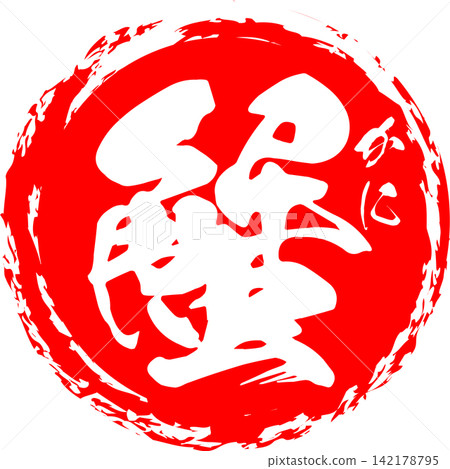 螃蟹 - 一個引人注目的標誌,以書法形式書寫的日文漢字“螃蟹”為特色。 螃蟹 - 一個引人注目的標誌,以書法形式書寫的日文漢字“螃蟹”為特色。 142178795