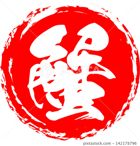 螃蟹 - 一個引人注目的標誌,以書法形式書寫的日文漢字“螃蟹”為特色。 螃蟹 - 一個引人注目的標誌,以書法形式書寫的日文漢字“螃蟹”為特色。 142178796