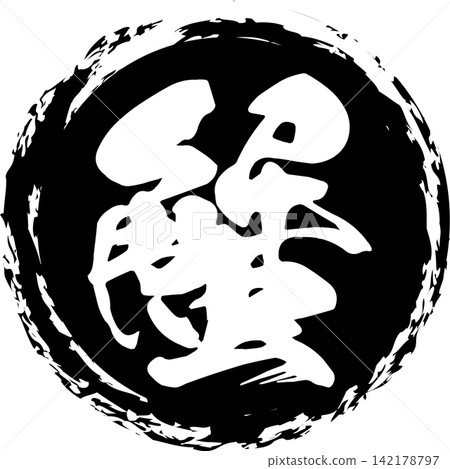 螃蟹 - 一個引人注目的標誌,以書法形式書寫的日文漢字“螃蟹”為特色。 螃蟹 - 一個引人注目的標誌,以書法形式書寫的日文漢字“螃蟹”為特色。 142178797