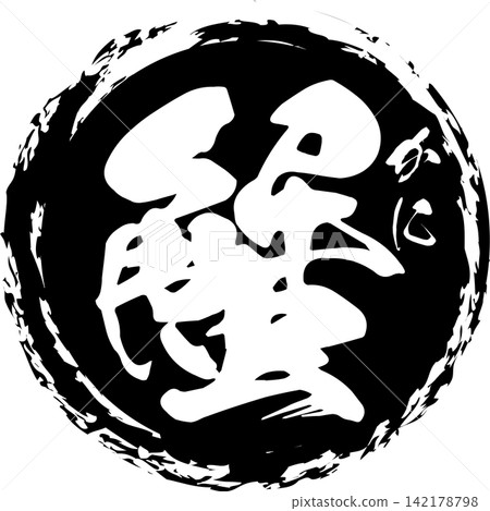 螃蟹 - 一個引人注目的標誌,以書法形式書寫的日文漢字“螃蟹”為特色。 螃蟹 - 一個引人注目的標誌,以書法形式書寫的日文漢字“螃蟹”為特色。 142178798