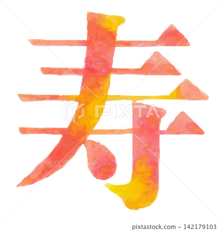 水彩手繪「壽」(Kotobuki)字,明朝體 - 日式字體素材 | Kotobuki,明朝體 水彩手繪「壽」(Kotobuki)字,明朝體 - 日式字體素材 | Kotobuki,明朝體 142179103