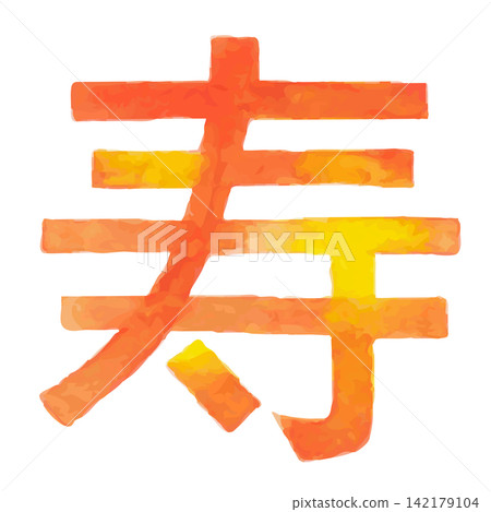 Watercolor hand-drawn lettering "寿" (Kotobuki) in block letters, Japanese style font material | Kotobuki, block letters Watercolor hand-drawn lettering "寿" (Kotobuki) in block letters, Japanese style font material | Kotobuki, block letters 142179104