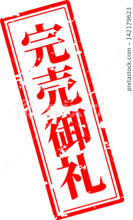 已售罄 - 一款非常引人注目的促銷展示品,以印章或封條的形式展示“售罄”字樣。 已售罄 - 一款非常引人注目的促銷展示品,以印章或封條的形式展示“售罄”字樣。 142179623