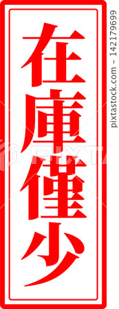 限量庫存 - 銷售 POP 展示架，上面用墨水寫著「限量庫存」字樣，類似於印章、橡皮圖章或印章。 142179699