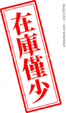 限量庫存 - 銷售 POP 展示架，上面用墨水寫著「限量庫存」字樣，類似於印章、橡皮圖章或印章。 142179700