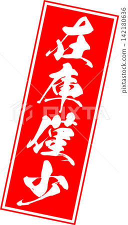 Limited Stock - A sales POP display featuring the words "Limited Stock" in ink, resembling a seal, rubber stamp, or stamp. Limited Stock - A sales POP display featuring the words "Limited Stock" in ink, resembling a seal, rubber stamp, or stamp. 142180636