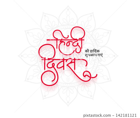 elegant devanagari calligraphy hindi diwas mandala floral background elegant devanagari calligraphy hindi diwas mandala floral background 142181121