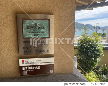 The Sino-Japanese Peace Treaty Memorial Hall and its Registered Tangible Cultural Property Plaque | Historical Buildings in Shimonoseki City, Yamaguchi Prefecture The Sino-Japanese Peace Treaty Memorial Hall and its Registered Tangible Cultural Property Plaque | Historical Buildings in Shimonoseki City, Yamaguchi Prefecture 142181984