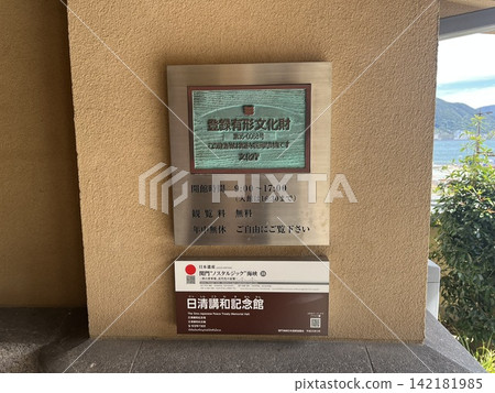 The Sino-Japanese Peace Treaty Memorial Hall and its Registered Tangible Cultural Property Plaque | Historical Buildings in Shimonoseki City, Yamaguchi Prefecture The Sino-Japanese Peace Treaty Memorial Hall and its Registered Tangible Cultural Property Plaque | Historical Buildings in Shimonoseki City, Yamaguchi Prefecture 142181985